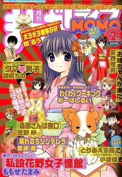 まんがライフmomo モモ 14年 02月号 発売日13年12月28日 雑誌 定期購読の予約はfujisan