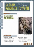 文化財発掘出土情報 1月号 (発売日2014年01月01日) 表紙