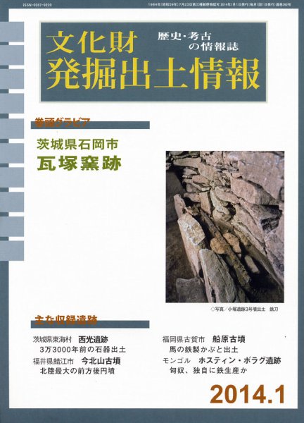 文化財発掘出土情報 1月号 (発売日2014年01月01日) 表紙