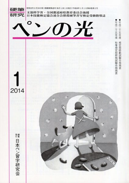 ペンの光 1月号 (発売日2014年01月01日) 表紙