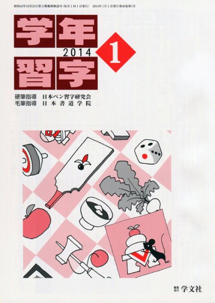 学年習字 1月号 (発売日2014年01月01日) 表紙