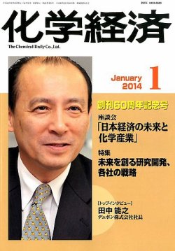 化学経済 1月号 (発売日2014年01月08日) 表紙