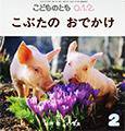 こどものとも0．1．2． 2014年2月号 (発売日2013年12月24日) 表紙