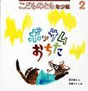 こどものとも年少版 2014年2月号 (発売日2013年12月24日) 表紙