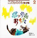 こどものとも年少版 2014年2月号 (発売日2013年12月24日) 表紙