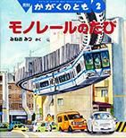 かがくのとも 2014年2月号 (発売日2013年12月24日) 表紙