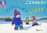 こどものとも年中向き 2014年2月号 (発売日2013年12月24日) 表紙