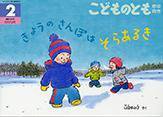 こどものとも年中向き 2014年2月号 (発売日2013年12月24日) 表紙