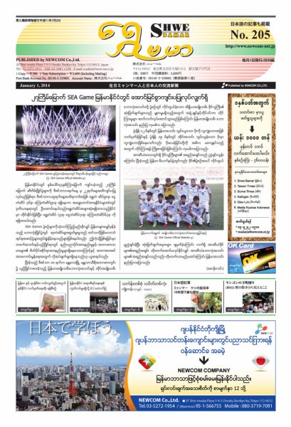 シュウェ・バマー(Shwe Bamar) No.205 (発売日2014年01月01日) 表紙