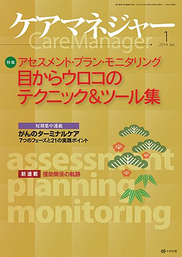 ケアマネジャー 2014年1月号 (発売日2013年12月27日) 表紙
