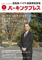自転車・バイク・自動車駐車場　パーキングプレス Vol.626 (発売日2014年01月01日) 表紙