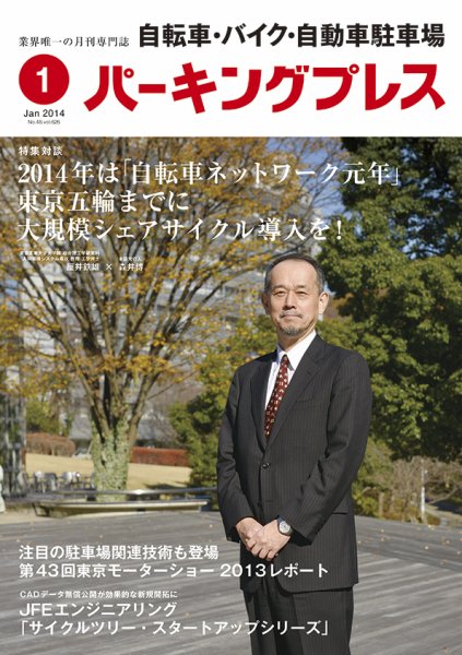 自転車・バイク・自動車駐車場　パーキングプレス Vol.626 (発売日2014年01月01日) 表紙