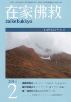 在家佛教 2月号 (発売日2014年01月04日) 表紙