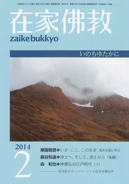 在家佛教 2月号 (発売日2014年01月04日) 表紙