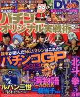 パチンコオリジナル実戦術 2月号 (発売日2013年12月28日) | 雑誌/定期
