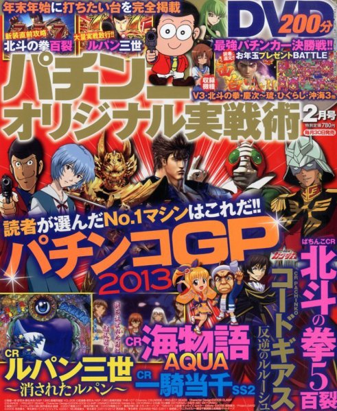 パチンコオリジナル実戦術 2月号 (発売日2013年12月28日) 表紙