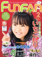 Fun FAN Fun (ファンファンファン) 2月号 (発売日2013年12月28日) 表紙