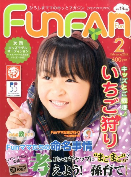 Fun FAN Fun (ファンファンファン) 2月号 (発売日2013年12月28日) 表紙