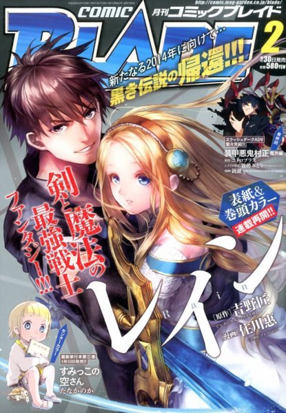 月刊 COMIC BLADE (コミックブレイド) 2月号 (発売日2013年12月28日) 表紙