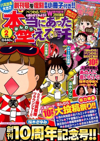 本当にあった笑える話 2月号 (発売日2013年12月28日) 表紙