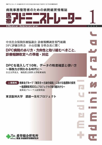 病院経営羅針盤 2014年01月号 (発売日2014年01月01日) 表紙