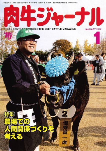 肉牛ジャーナル 2014年１月号 (発売日2014年01月01日) 表紙