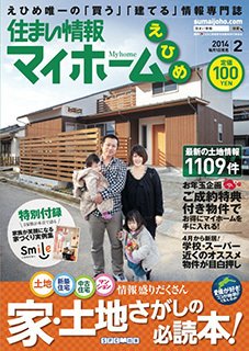 住まい情報　マイホーム  2月号 (発売日2014年01月07日) 表紙