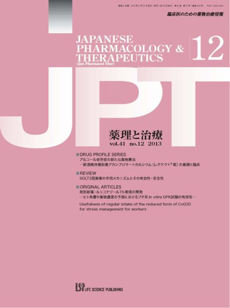 薬理と治療（JPT）  2013年12月号 (発売日2013年12月26日) 表紙