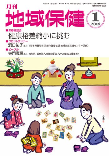 地域保健 2014年1月号 (発売日2014年01月01日) 表紙