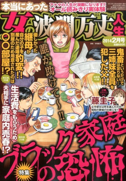 本当にあった女の波乱万丈人生 2月号 (発売日2013年12月28日) 表紙