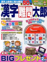 漢字難問太郎 2月号 (発売日2013年12月27日) 表紙