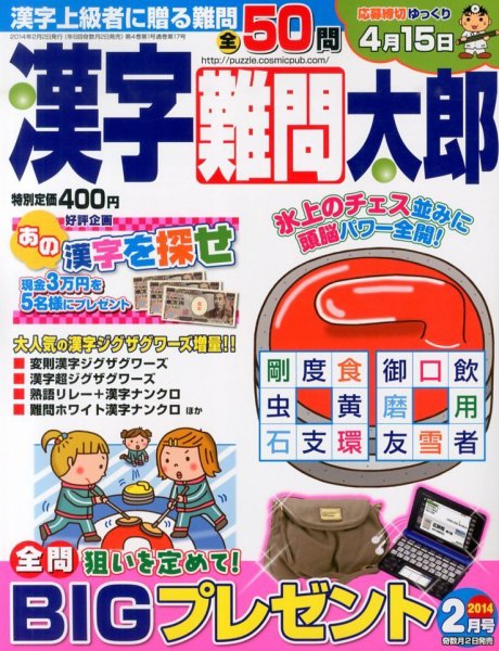 漢字難問太郎 2月号 (発売日2013年12月27日) 表紙
