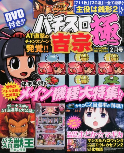 パチスロ必勝本　極 2月号 (発売日2013年12月28日) 表紙