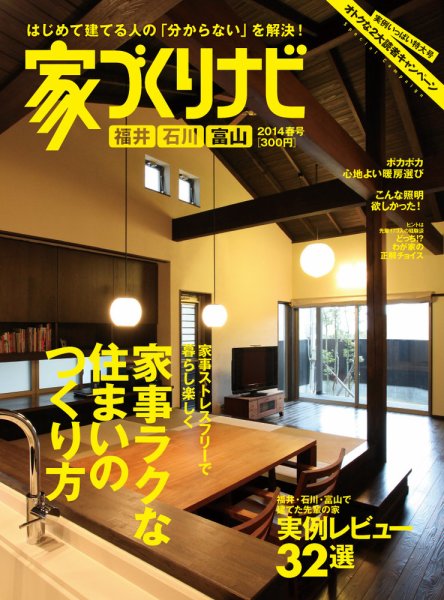 家づくりナビ 2014春号 (発売日2013年12月28日) 表紙