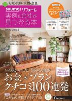 SUUMO（スーモ）リフォーム　実例＆会社が見つかる本　関西版 2014冬 (発売日2013年12月28日) 表紙