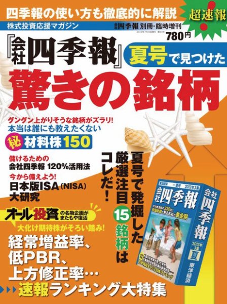 会社四季報別冊 「会社四季報」夏号で見つけた驚きの銘柄 2013年06月03日発売号 表紙