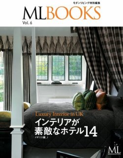 【ML BOOKSシリーズ】インテリアの素敵なホテル14　イギリス編 Vol.6 (発売日2013年05月30日) 表紙