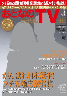 おとなのデジタルTVnavi（全国版） 3月号 (発売日2014年01月24日) 表紙