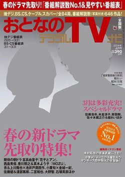 おとなのデジタルTVnavi（全国版） 4月号 (発売日2014年02月24日) 表紙