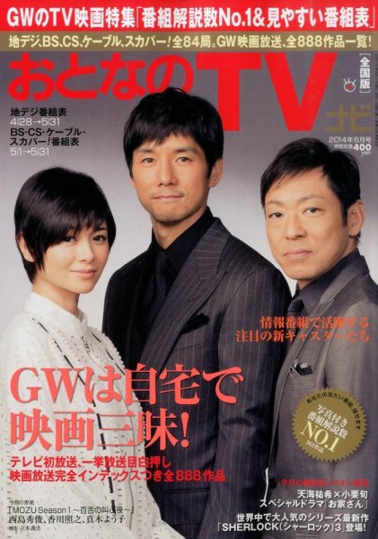 おとなのデジタルTVnavi（全国版） 6月号 (発売日2014年04月24日) 表紙