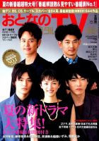 おとなのデジタルTVnavi（全国版） 8月号 (発売日2014年06月24日) 表紙