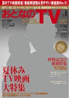 おとなのデジタルTVnavi（全国版） 9月号 表紙