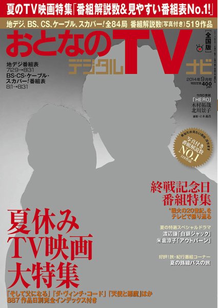 おとなのデジタルTVnavi（全国版） 9月号 (発売日2014年07月24日) 表紙