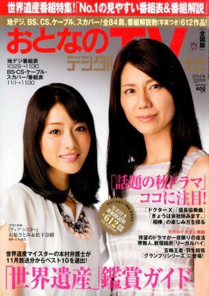 おとなのデジタルTVnavi（全国版） 12月号 (発売日2014年10月24日) 表紙