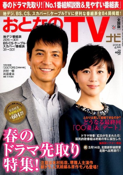 おとなのデジタルTVnavi（全国版） 4月号 (発売日2015年02月24日) 表紙