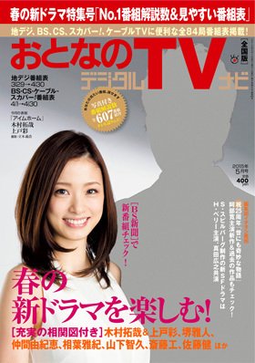 おとなのデジタルTVnavi（全国版） 5月号 (発売日2015年03月24日) 表紙