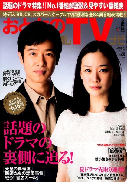 おとなのデジタルTVnavi（全国版） 7月号 (発売日2015年05月23日) 表紙