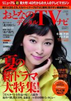 おとなのデジタルTVnavi（全国版） 8月号 表紙