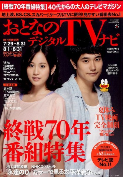 おとなのデジタルTVnavi（全国版） 9月号 (発売日2015年07月24日) 表紙
