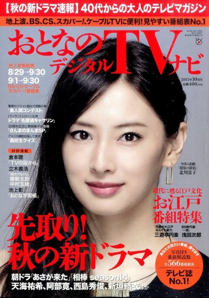 おとなのデジタルTVnavi（全国版） 10月号 (発売日2015年08月24日) 表紙